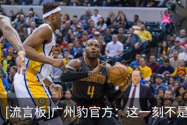 [流言板]广州豹官方：这一刻不是终点，而是广州足球历史的全新起点